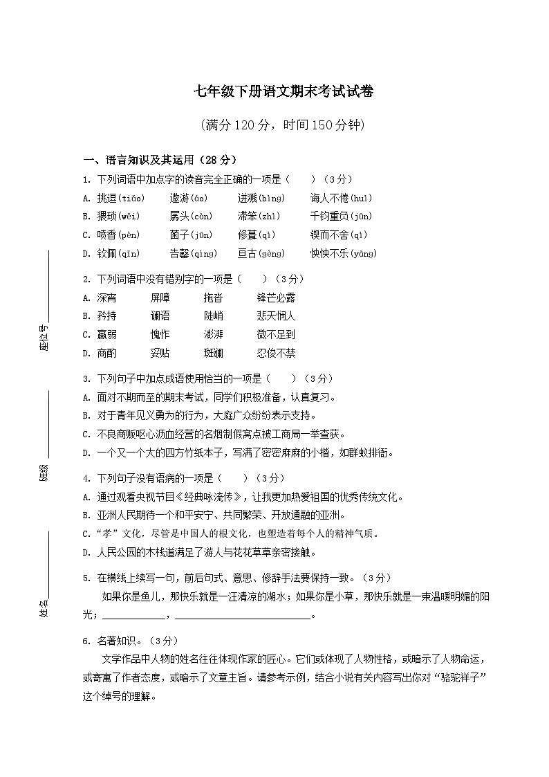 七年级下册语文期末考试试卷附答案第1页