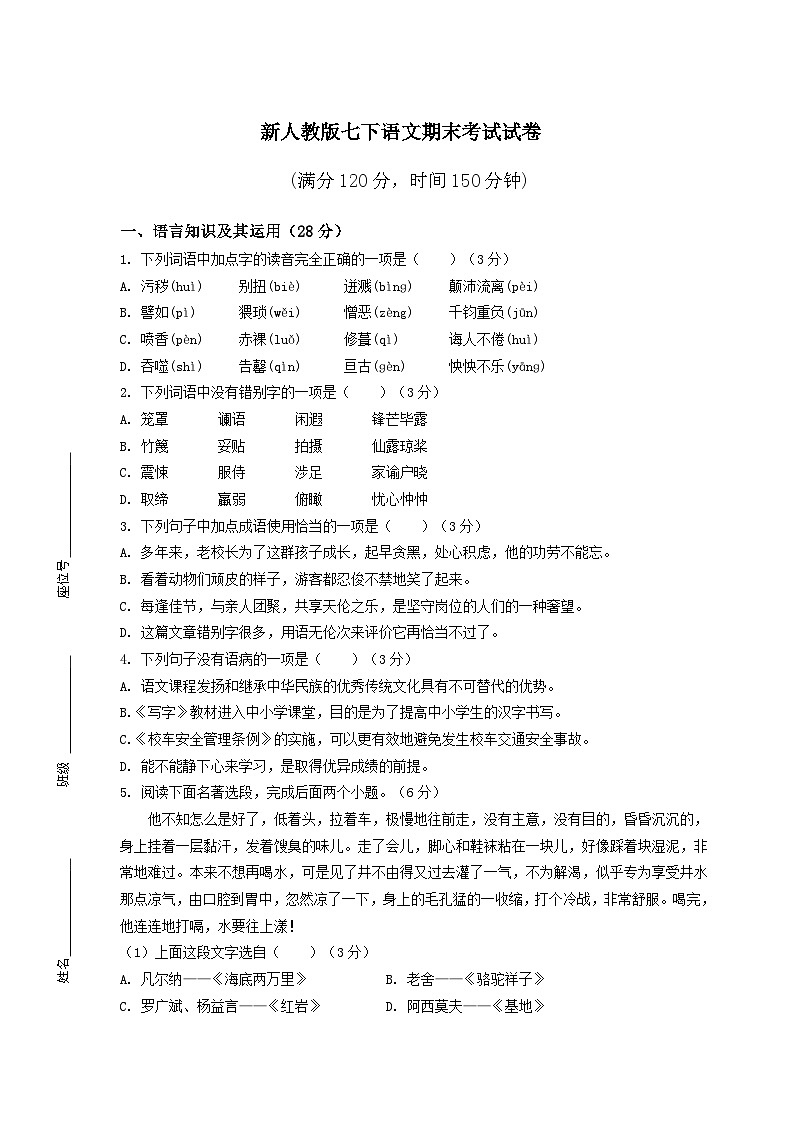 新人教版七下语文期末考试试卷附答案第1页