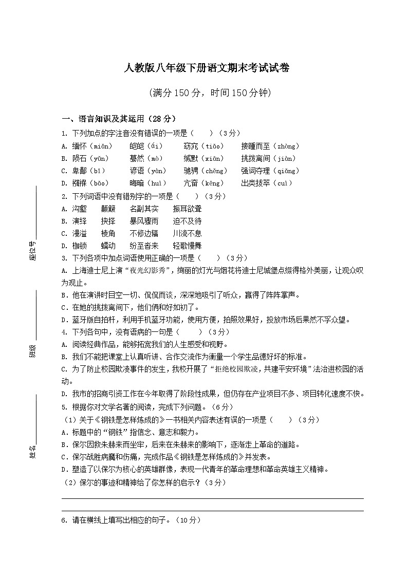 人教版八年级下册语文期末考试试卷附答案第1页