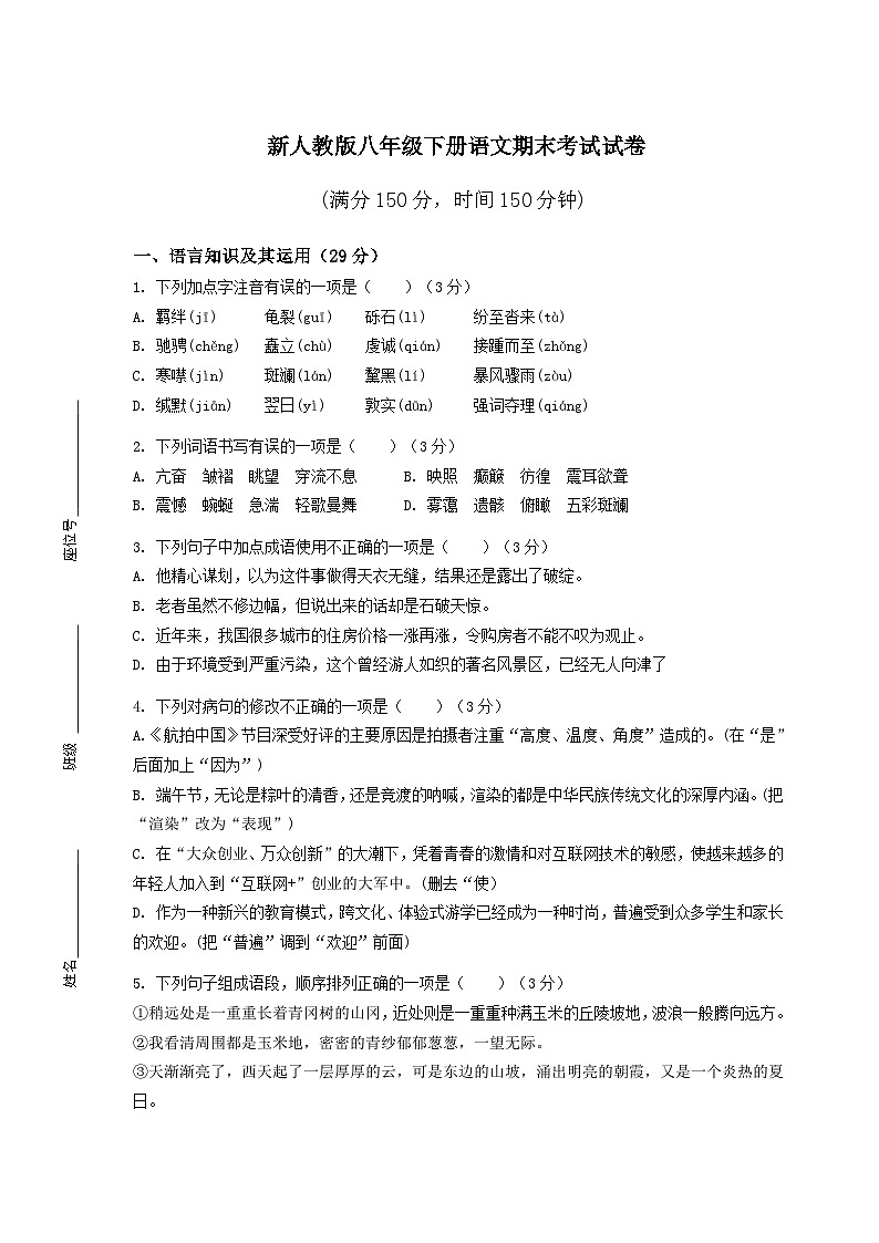 新人教版八年级下册语文期末考试试卷附答案第1页