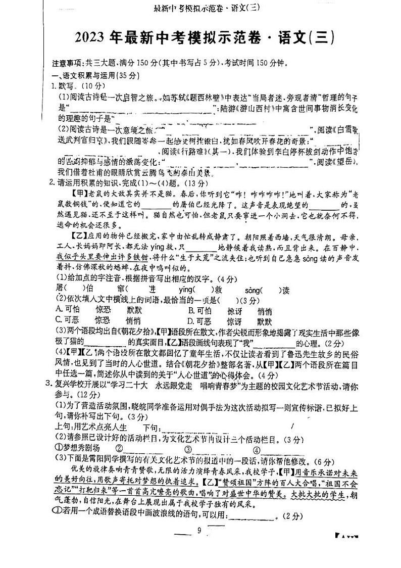 2023年安徽省中考模拟示范卷三语文试卷第1页