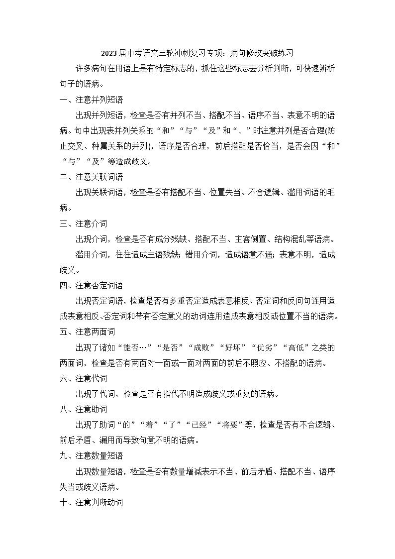 2023年中考语文三轮冲刺复习专项：病句修改突破练习01