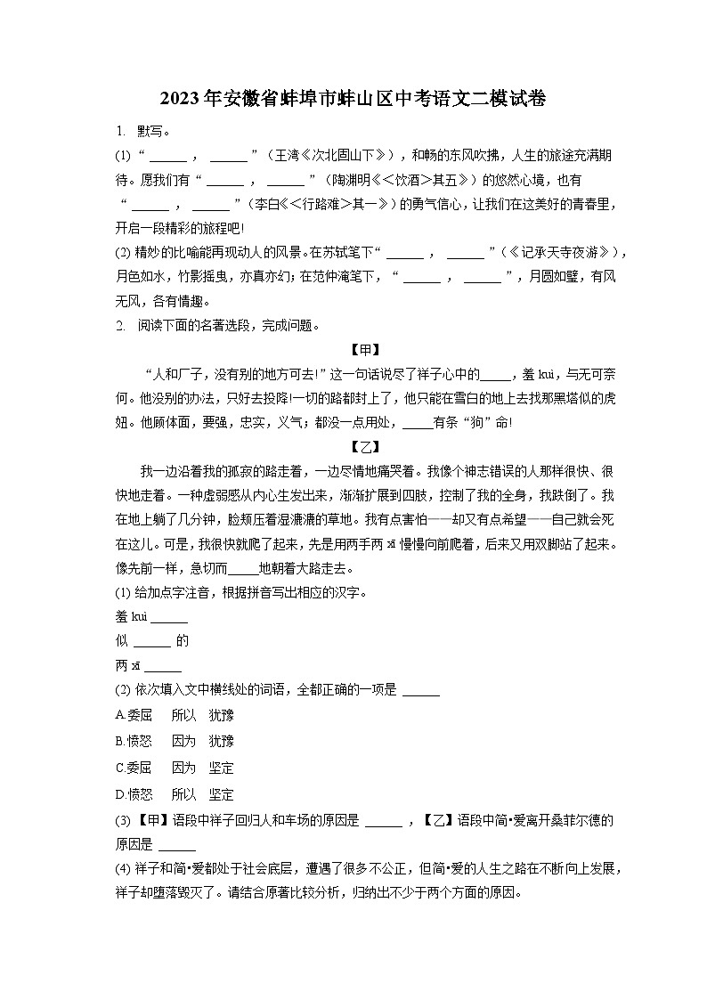 2023年安徽省蚌埠市蚌山区中考二模语文试卷（含答案）第1页