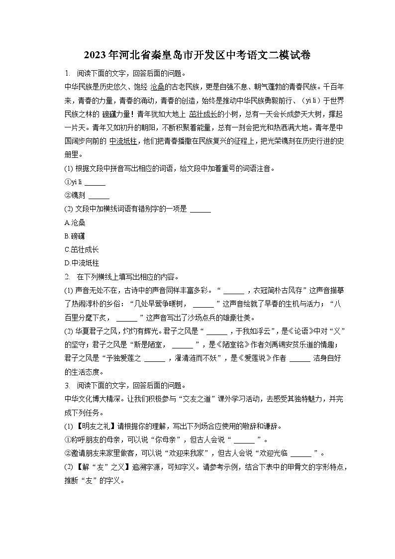2023年河北省秦皇岛市开发区中考二模语文试卷（含答案）01