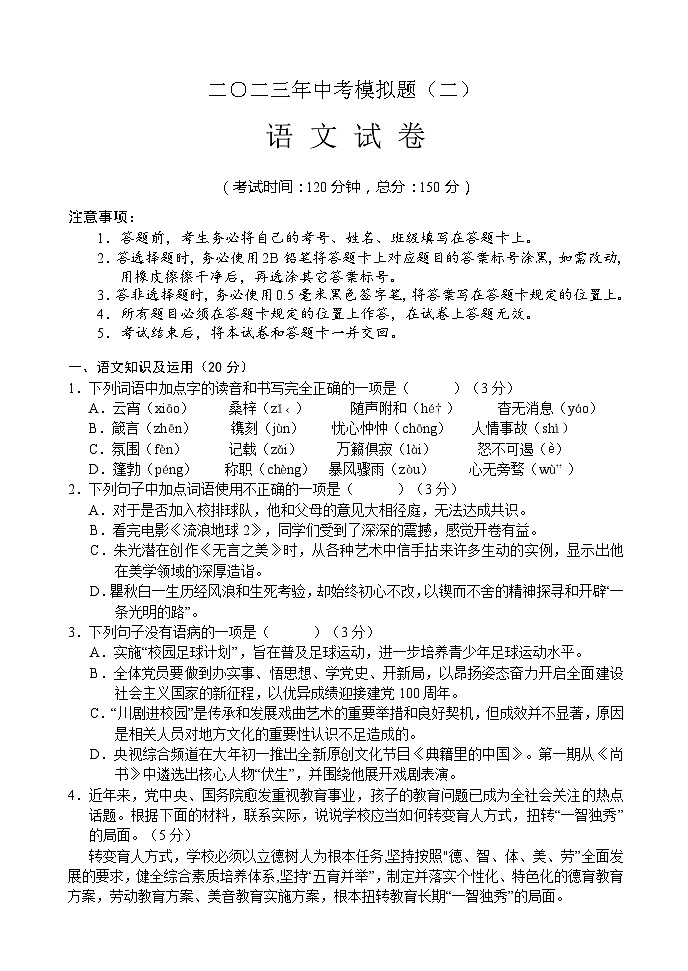 2023年四川省宜宾市南溪区中考模拟考试（二）语文试题（含答案）01