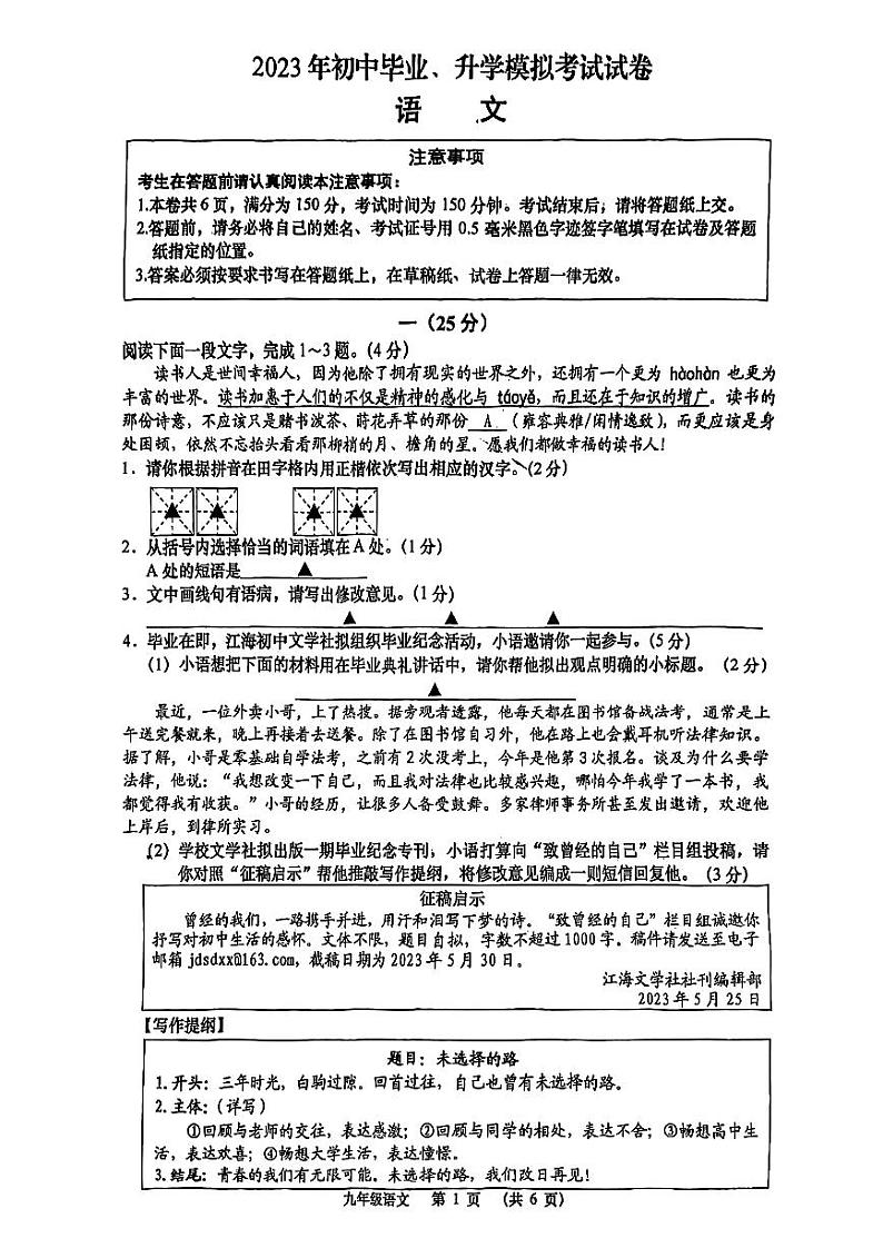 2023年江苏省南通市崇川区等2地中考二模语文试题第1页