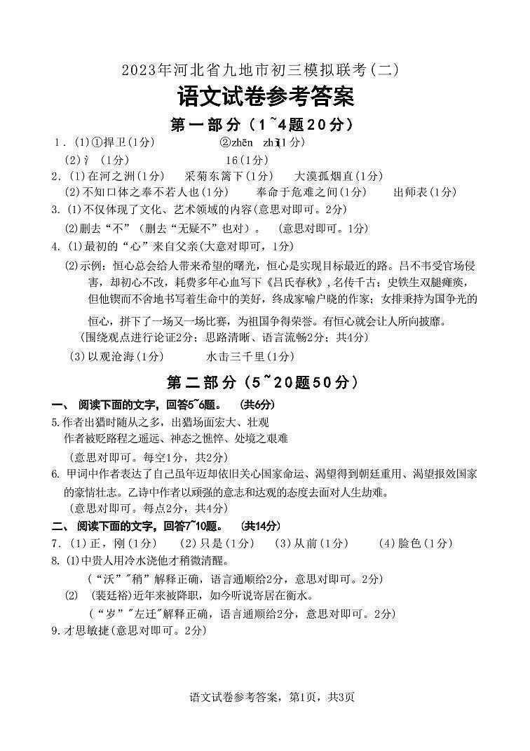 2023年河北省九地市初三模拟联考（二）语文试题（图片版，含答案）01