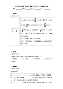 2023年河南省郑州外国语中学中考二模语文试题（含解析）