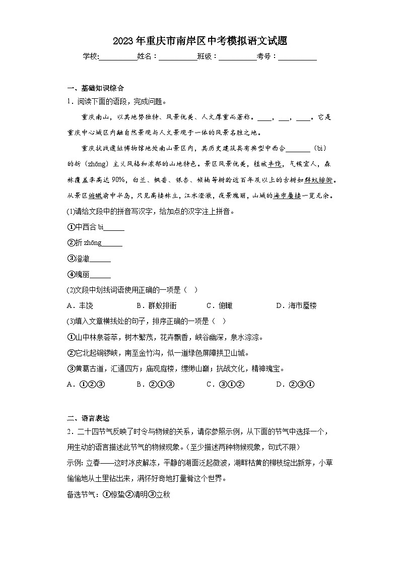 2023年重庆市南岸区中考模拟语文试题（含解析）01