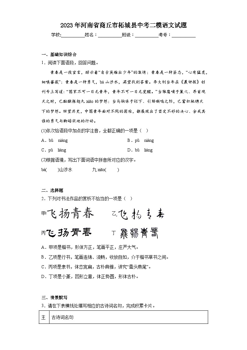 2023年河南省商丘市柘城县中考二模语文试题（含解析）01