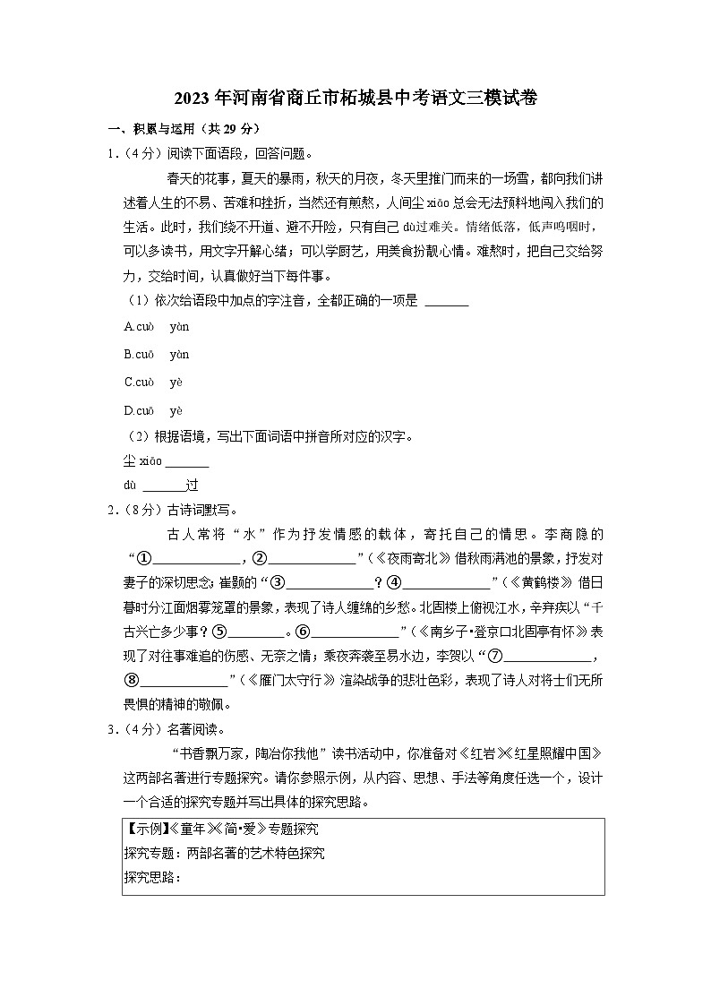 2023年河南省商丘市柘城县中考三模语文试卷第1页