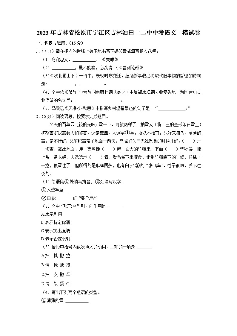 2023年吉林省松原市宁江区吉林油田第十二中学中考一模语文试题01