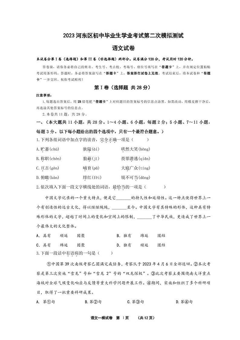 2023年天津河东区中考二模语文试卷含答案解析01