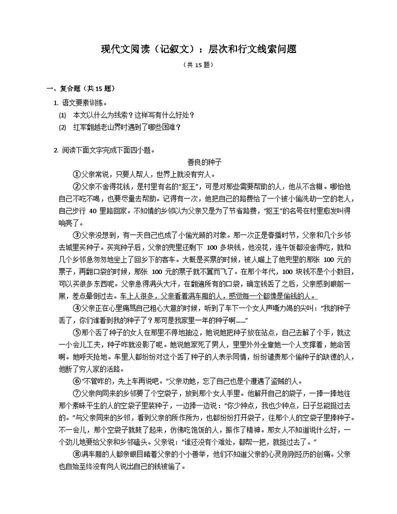 2023届中考语文微专题冲刺-现代文阅读（记叙文）：层次和行文线索问题(1)第1页
