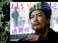 人教部编版九年级下册出师表教案配套ppt课件