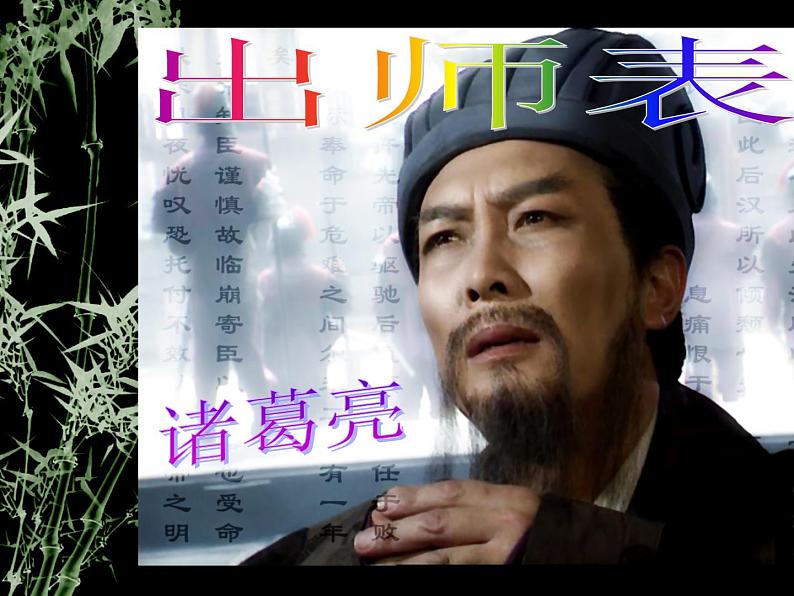 第23课《出师表》课件统编版语文九年级下册01