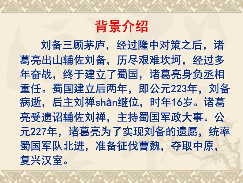 第23课《出师表》课件统编版语文九年级下册03