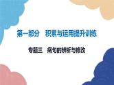 2023年中考语文二轮复习 专题三　病句的辨析与修改课件