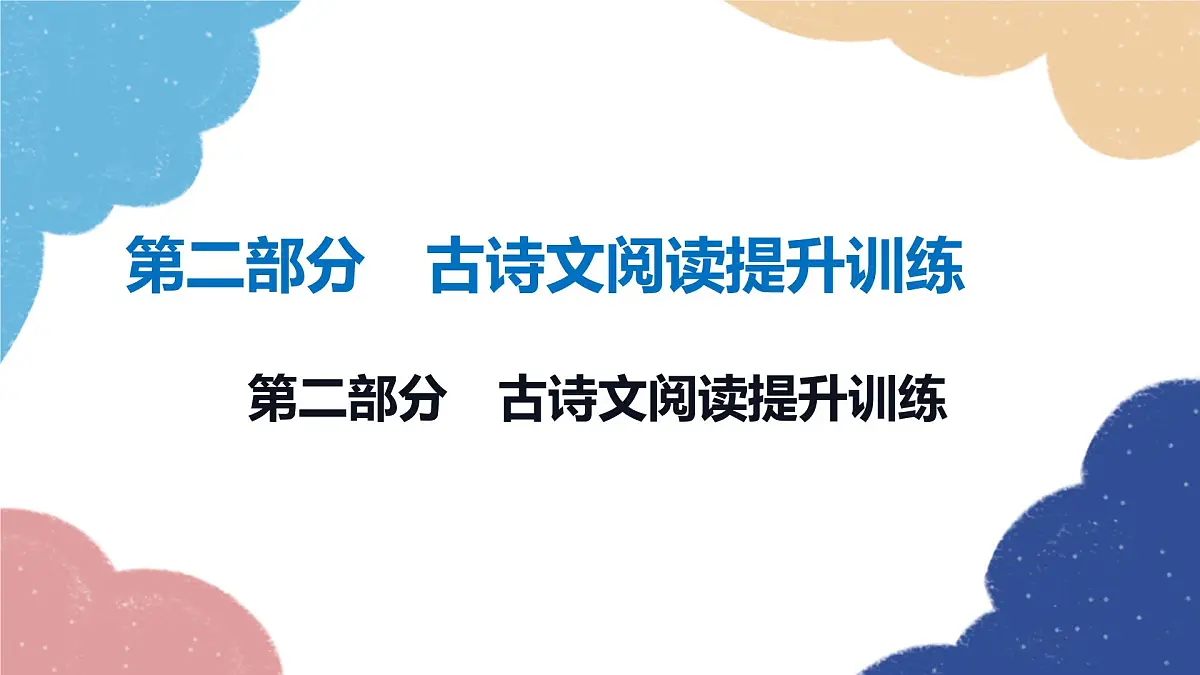 2023年中考语文二轮复习 第二部分　古诗文阅读提升训练课件第1页