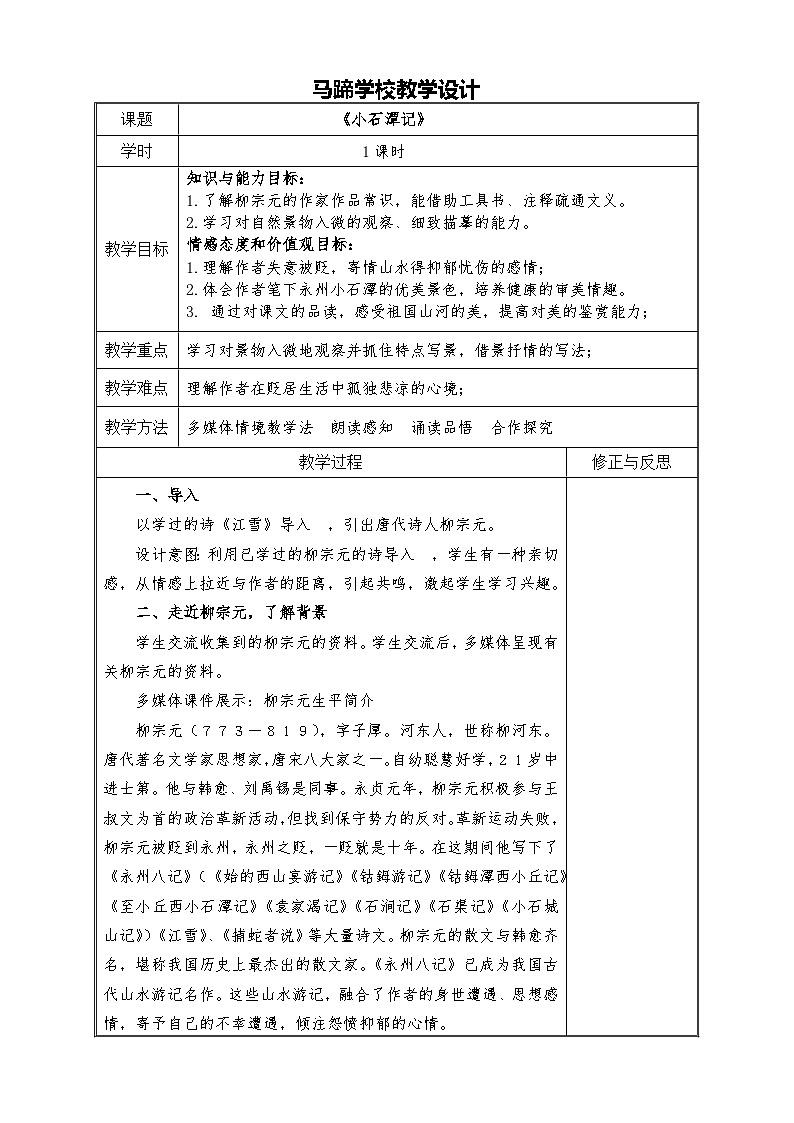 第10课《小石潭记》教学设计3-八年级语文下册统编版第1页