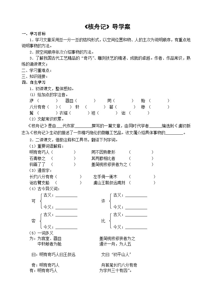 第11课《核舟记》导学案2-八年级语文下册统编版第1页