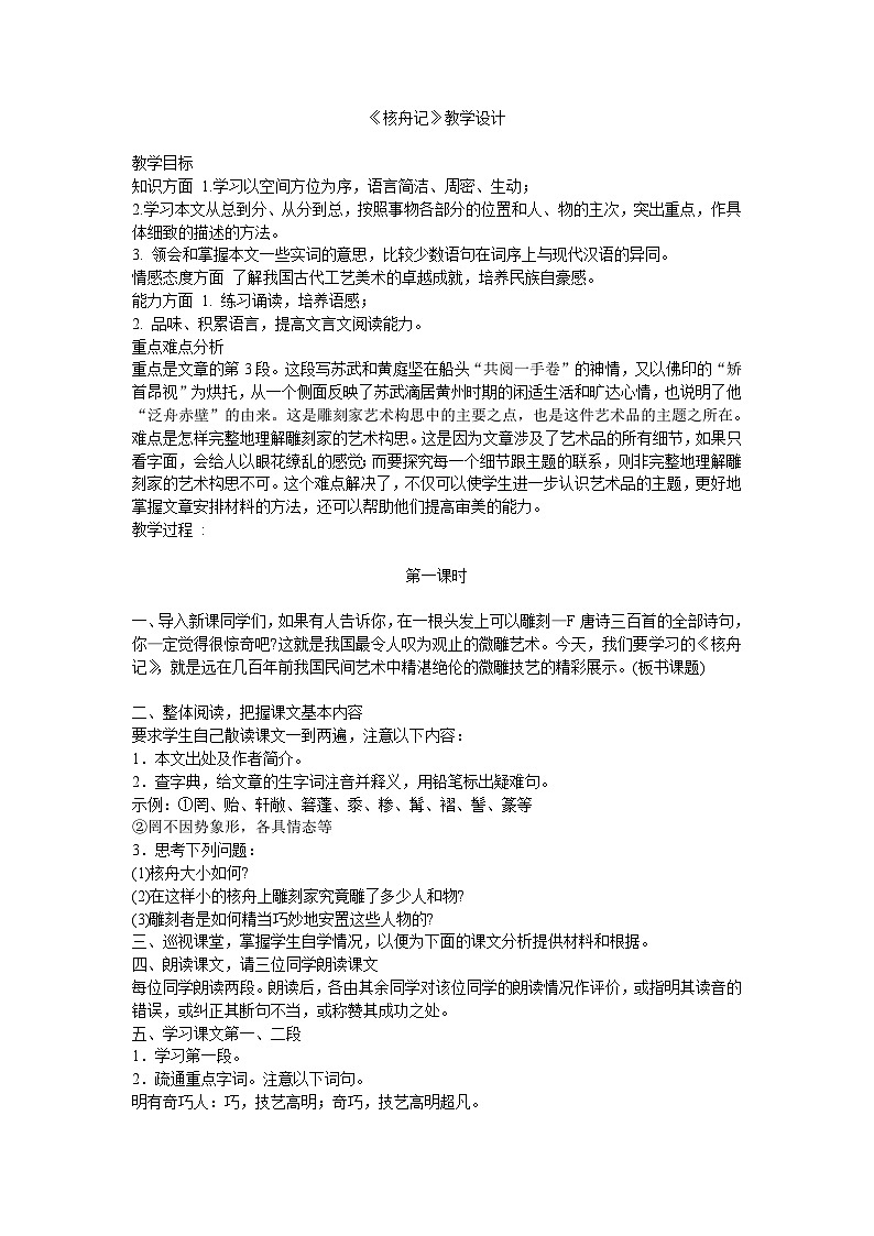 第11课《核舟记》教学设计3-八年级语文下册统编版01