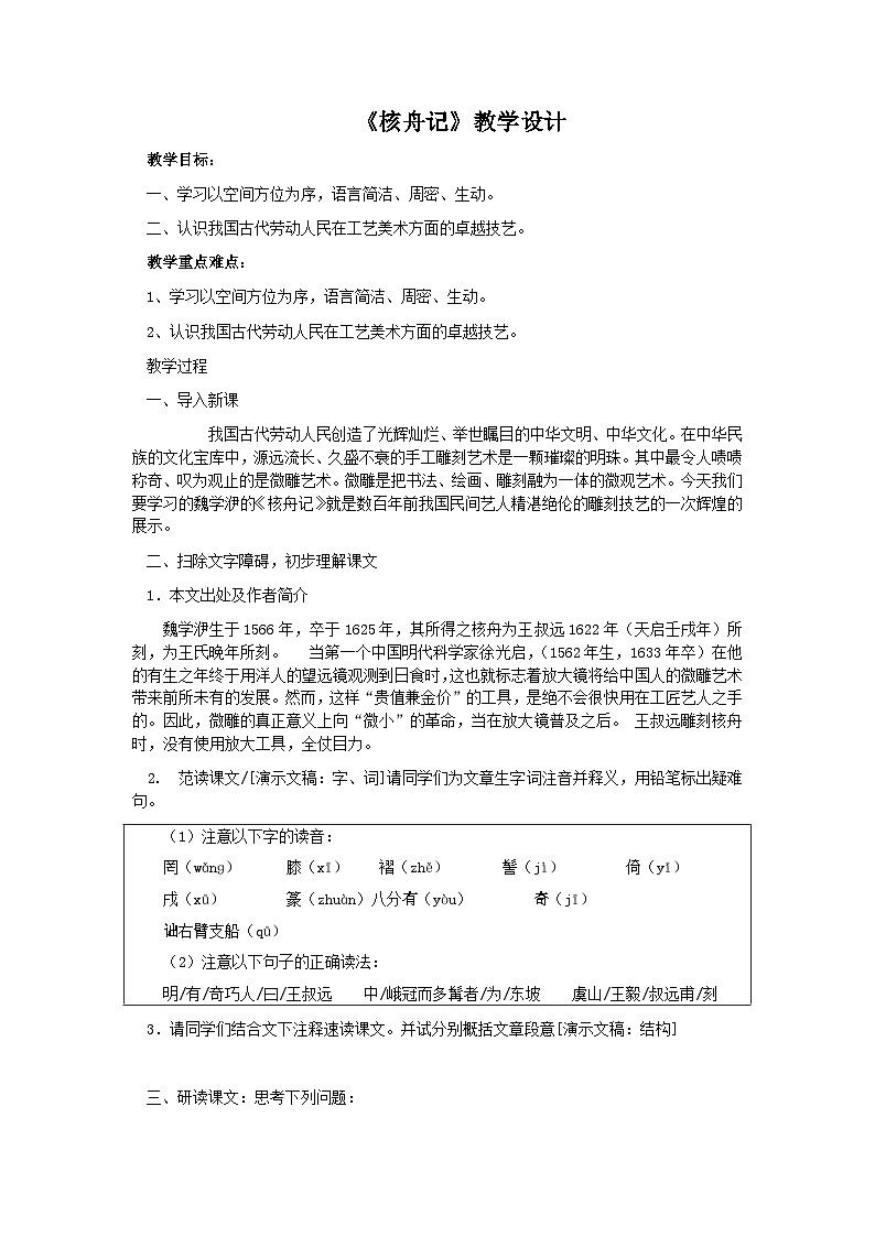 第11课《核舟记》教学设计8-八年级语文下册统编版第1页