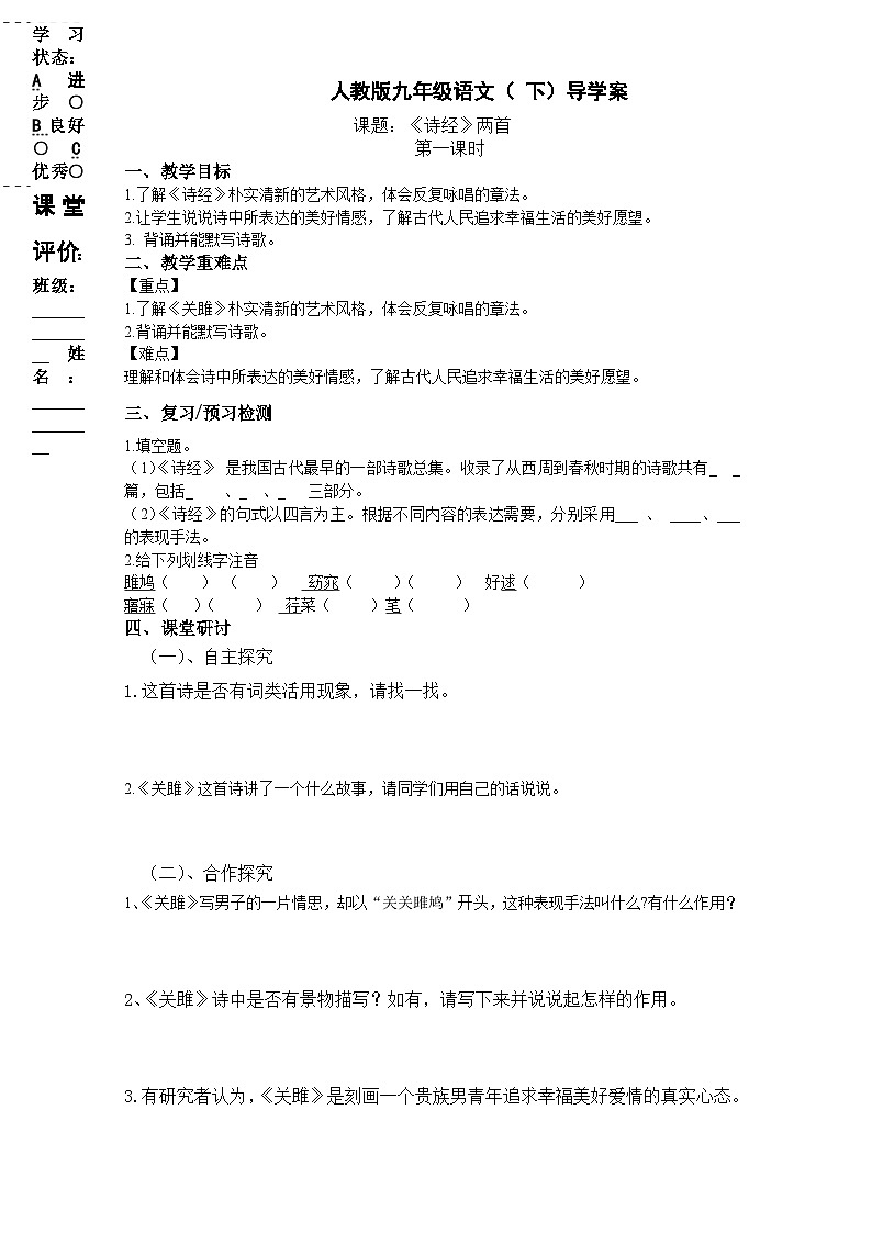 第12课《诗经两首-关雎》导学案2-八年级语文下册统编版第1页