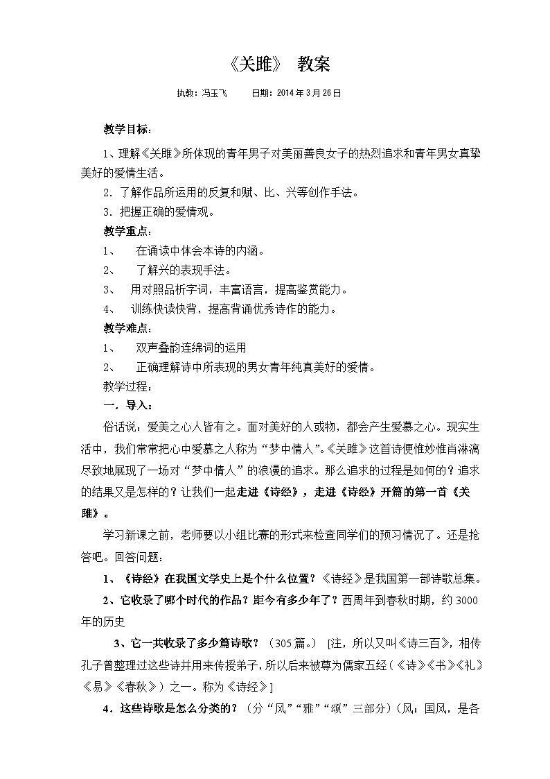 第12课《诗经两首-关雎》教学设计1-八年级语文下册统编版01