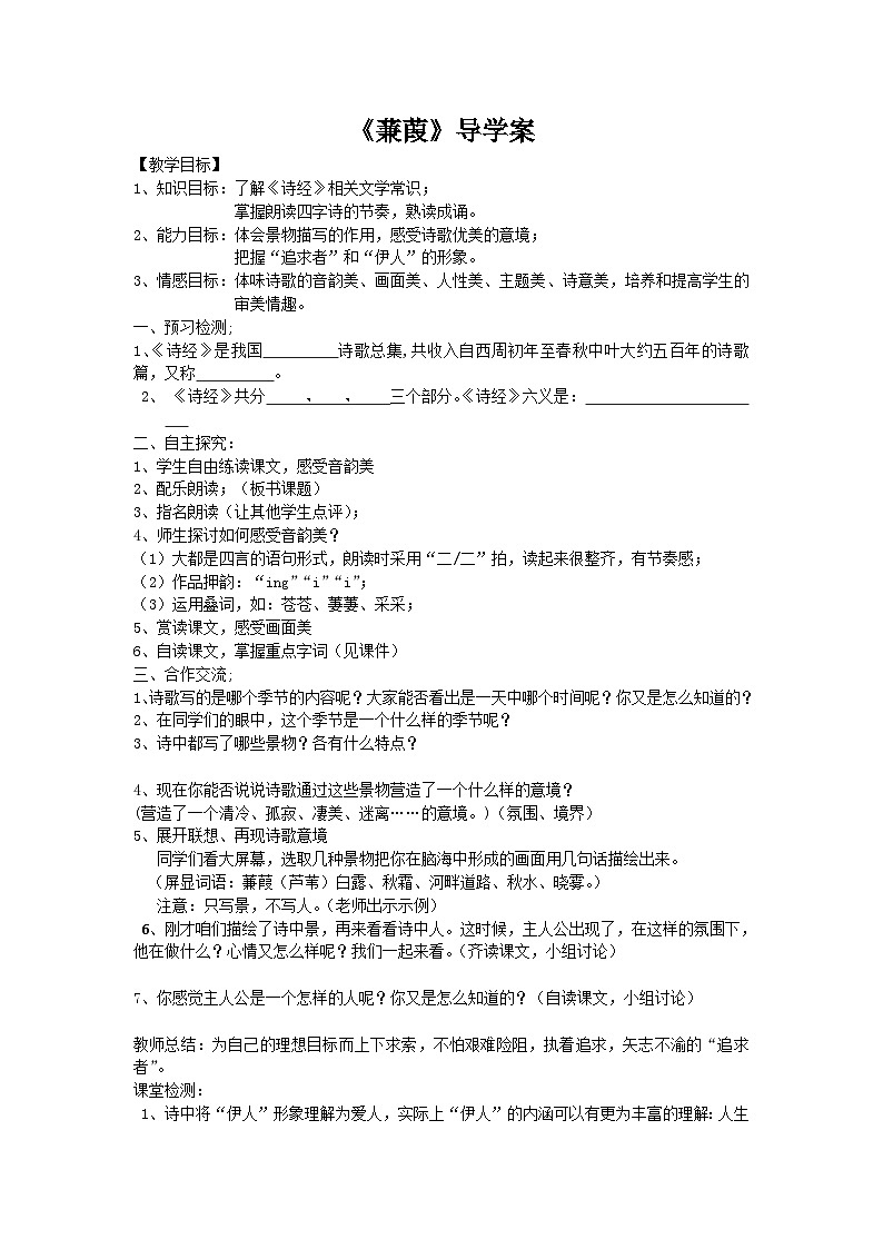 第12课《诗经两首-蒹葭》导学案9-八年级语文下册统编版第1页