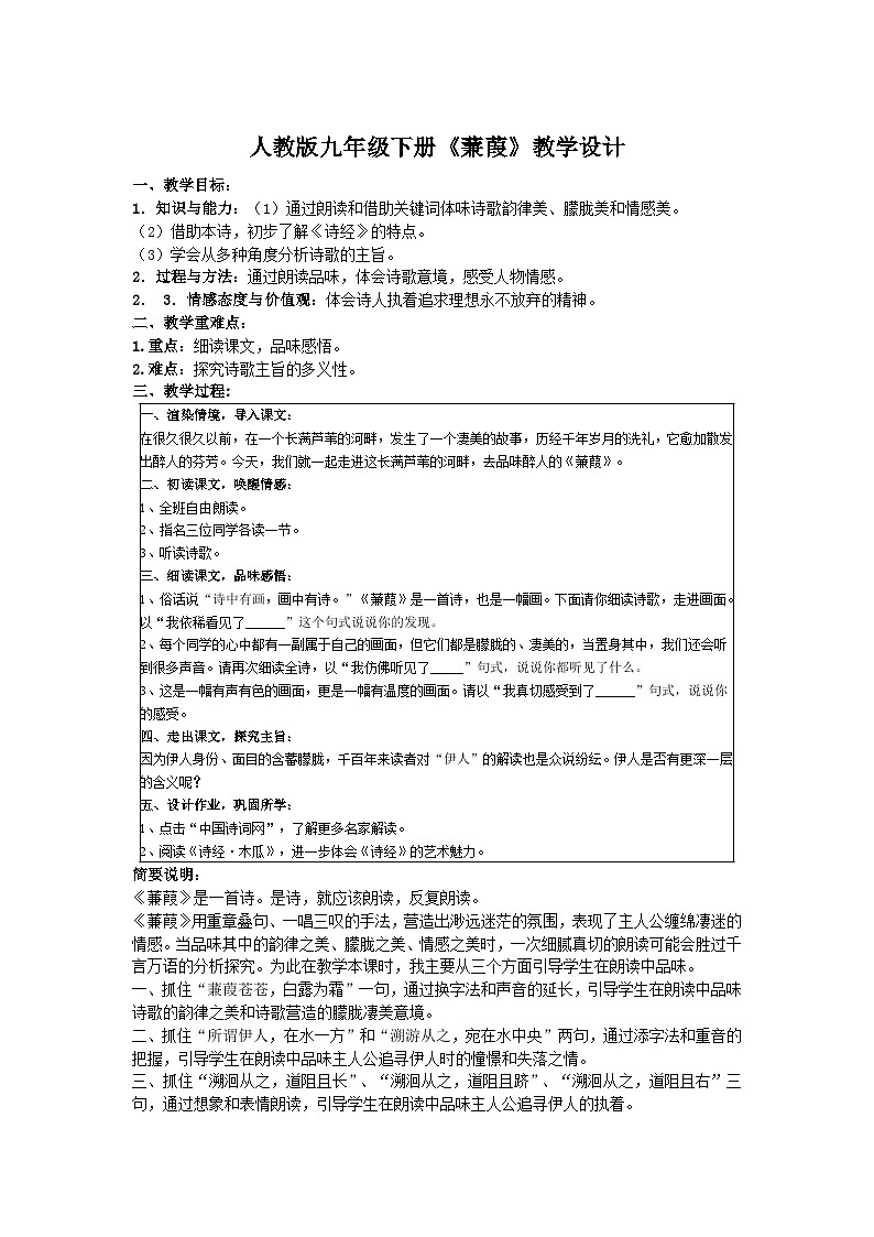 第12课《诗经两首-蒹葭》教学设计4-八年级语文下册统编版01