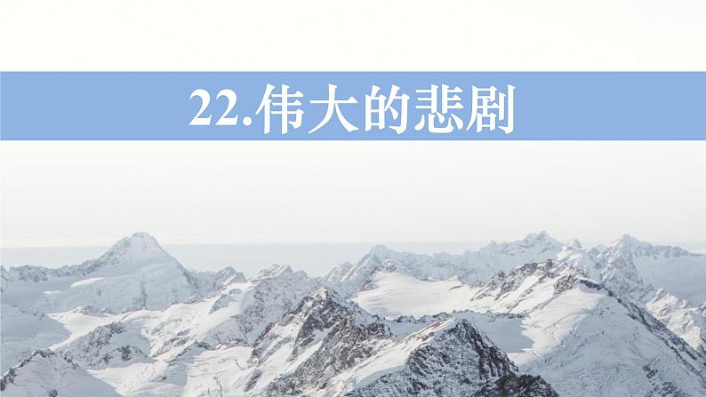 第22课《伟大的悲剧》部编版语文七年级下册课件PPT第1页