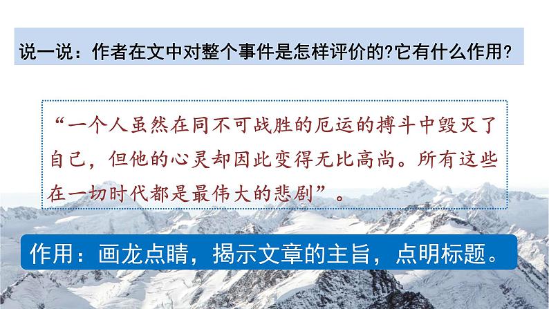 第22课《伟大的悲剧》部编版语文七年级下册课件PPT第8页
