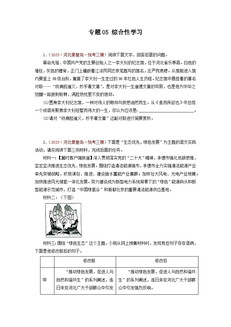 专题05综合性学习-2023年中考语文三模试题分项汇编（全国通用）第1页