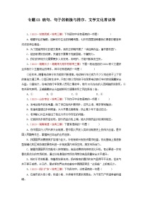 专题03病句、句子的衔接与排序、文学文化常识等-2023年中考语文三模试题分项汇编（全国通用）