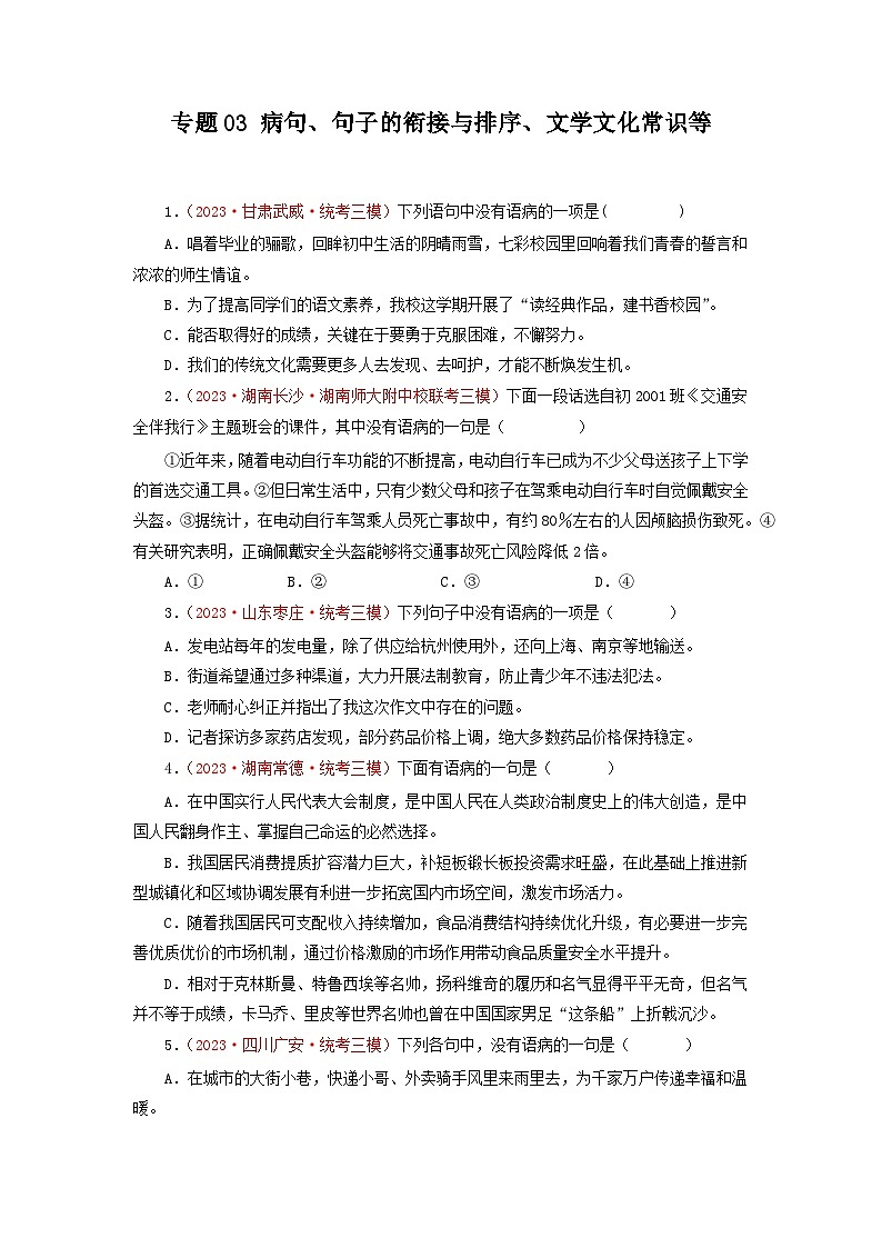 专题03病句、句子的衔接与排序、文学文化常识等-2023年中考语文三模试题分项汇编（全国通用）01
