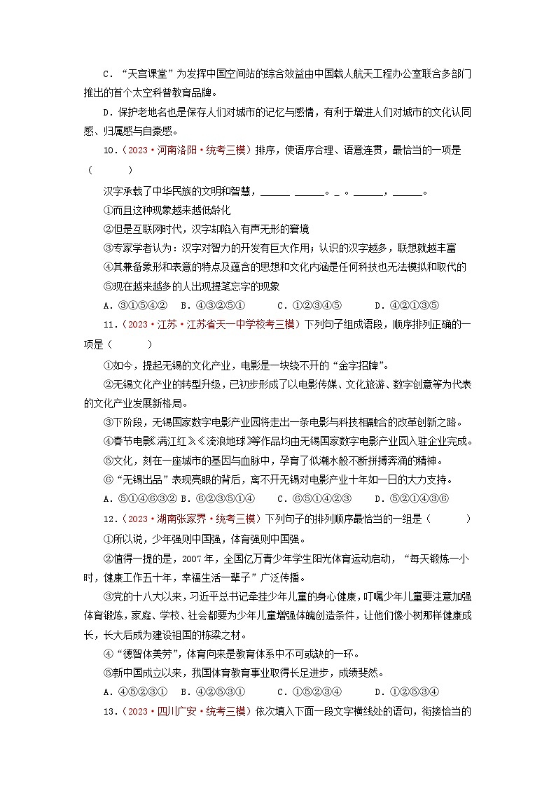 专题03病句、句子的衔接与排序、文学文化常识等-2023年中考语文三模试题分项汇编（全国通用）03