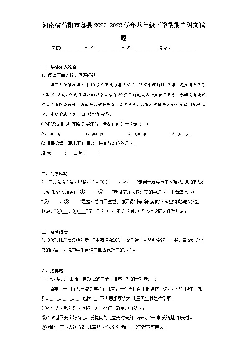 河南省信阳市息县2022-2023学年八年级下学期期中语文试题01