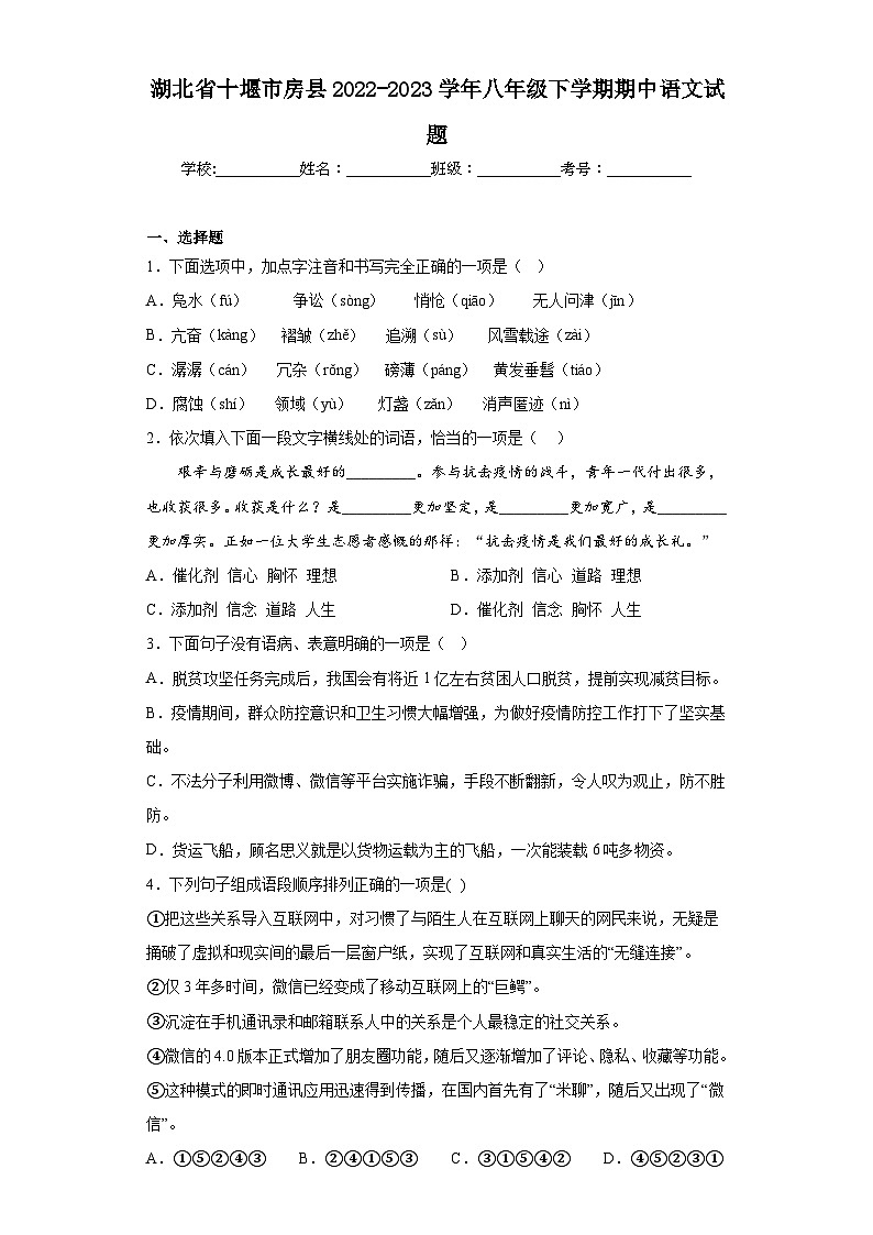 湖北省十堰市房县2022-2023学年八年级下学期期中语文试题01