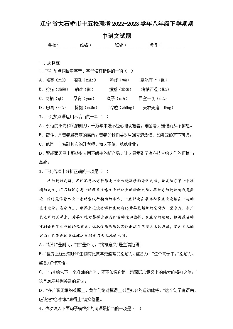 辽宁省大石桥市十五校联考2022-2023学年八年级下学期期中语文试题第1页