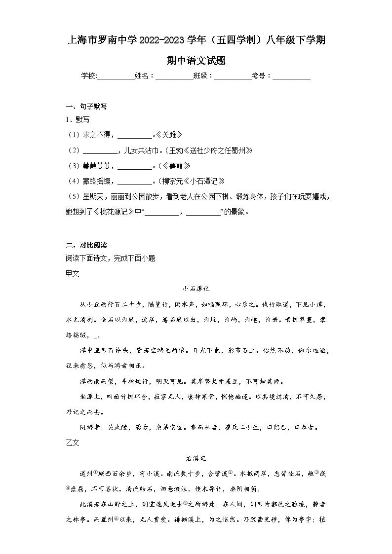 上海市罗南中学2022-2023学年（五四学制）八年级下学期期中语文试题01