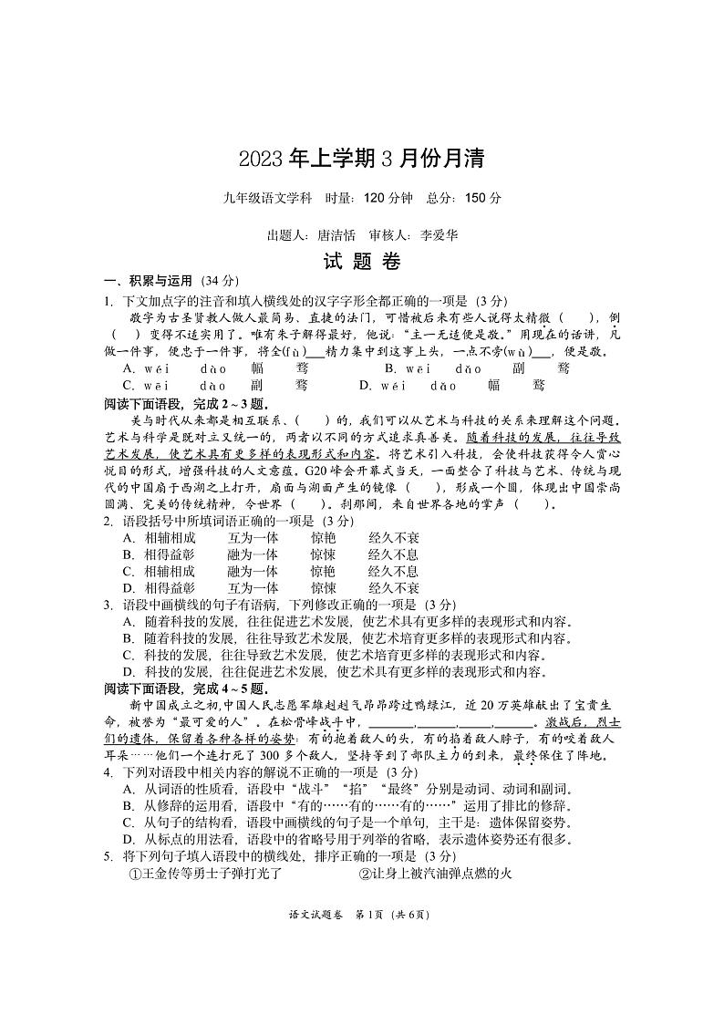 湖南省益阳市赫山区箴言龙光桥学校2022-2023学年九年级下学期三月月考语文试题01