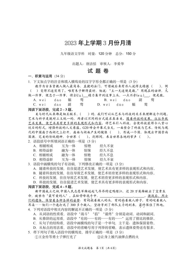 湖南省益阳市赫山区箴言龙光桥学校2022-2023学年九年级下学期三月月考语文试题01