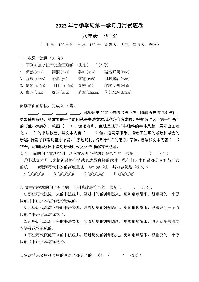 湖南省益阳市赫山区箴言龙光桥学校2022-2023学年八年级下学期第一次月考语文试题第1页