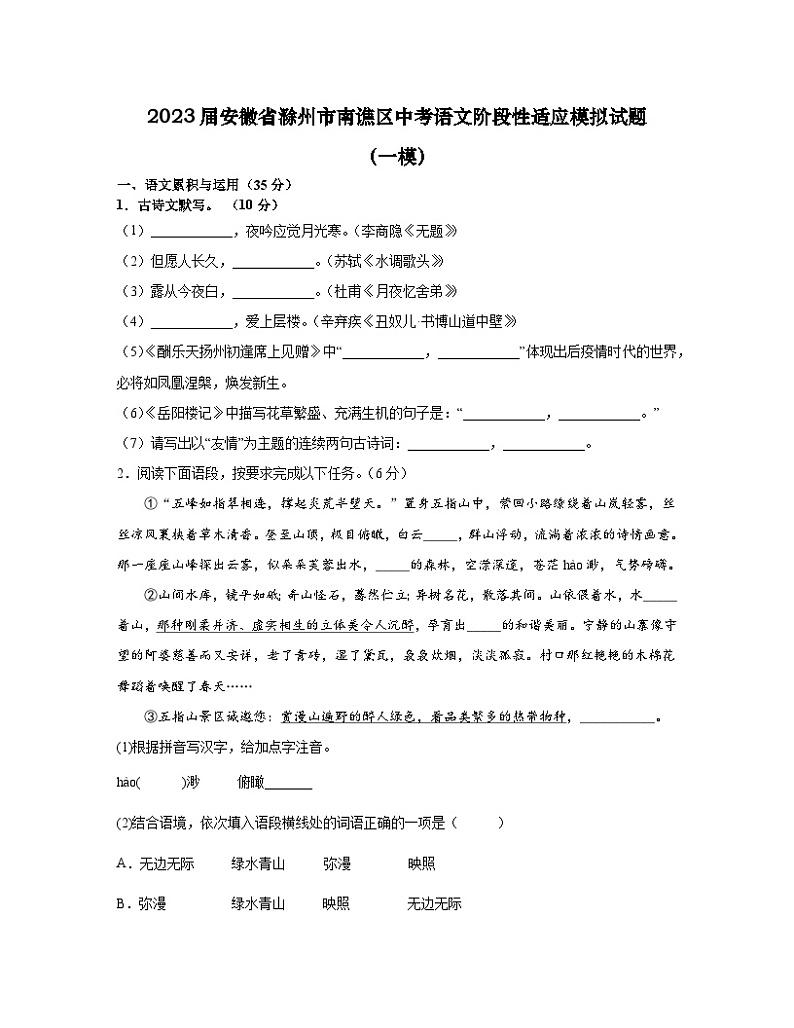 2023届安徽省滁州市南谯区中考语文阶段性适应模拟试题（一模）含解析第1页
