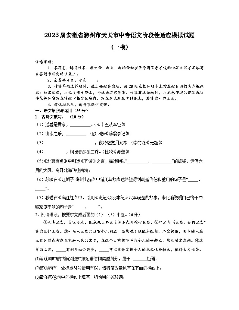 2023届安徽省滁州市天长市中考语文阶段性适应模拟试题（一模）含解析01