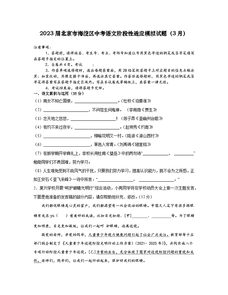 2023届北京市海淀区中考语文阶段性适应模拟试题（3月）含解析第1页