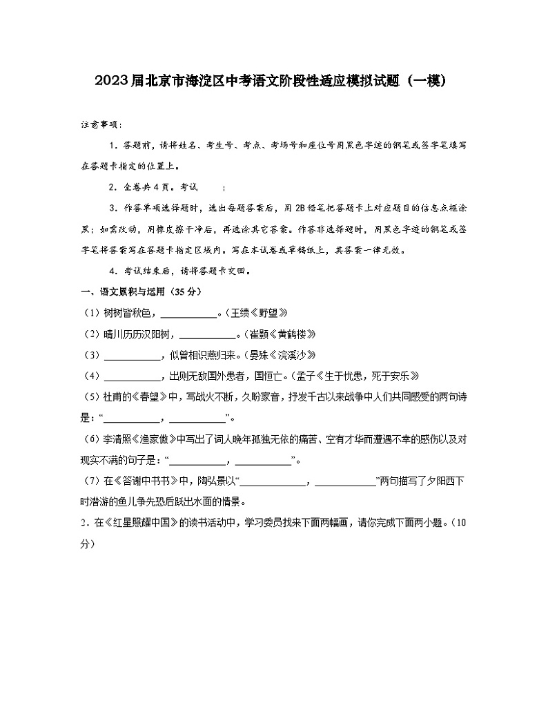 2023届北京市海淀区中考语文阶段性适应模拟试题（一模）含解析第1页