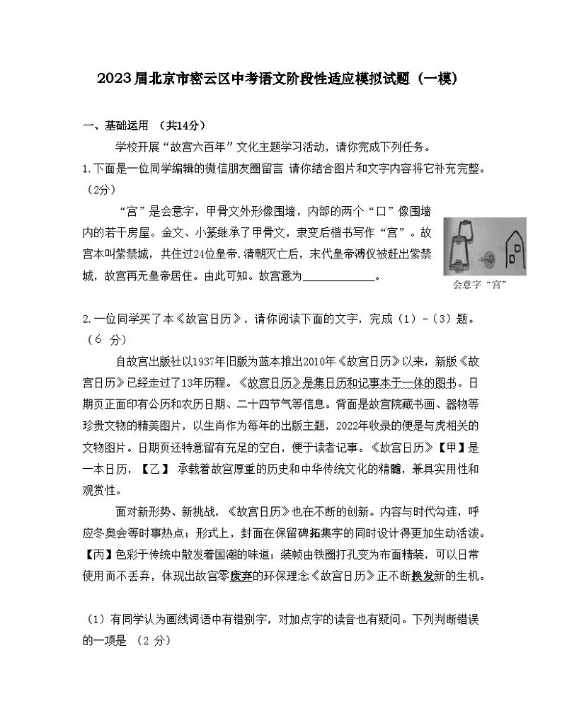 2023届北京市密云区中考语文阶段性适应模拟试题（一模）无答案第1页