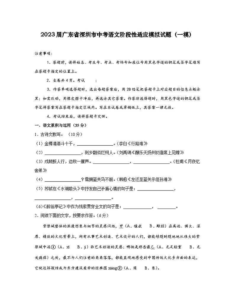 2023届广东省深圳市中考语文阶段性适应模拟试题（一模）含解析01